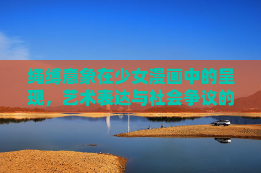 绳缚意象在少女漫画中的呈现,艺术表达与社会争议的交织,少女漫画中的绳缚意象,艺术表达与社会争议的交织 绳缚意象在少女漫画中的呈现,艺术表达与社会争议的交织,少女漫画中的绳缚意象,艺术表达与社会争议的交织
