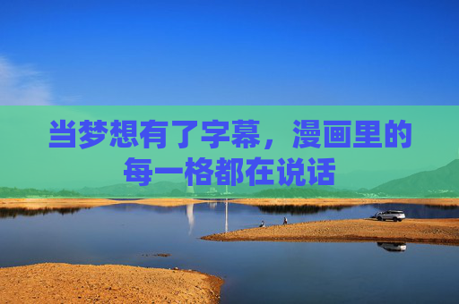 当梦想有了字幕，漫画里的每一格都在说话
