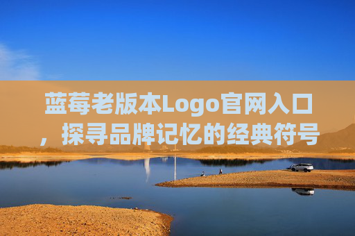 蓝莓老版本Logo官网入口，探寻品牌记忆的经典符号，蓝莓老版本Logo官网入口，探寻品牌记忆的经典符号