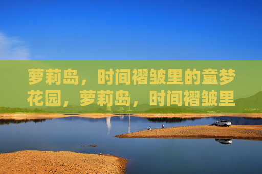 萝莉岛，时间褶皱里的童梦花园，萝莉岛，时间褶皱里的童梦花园