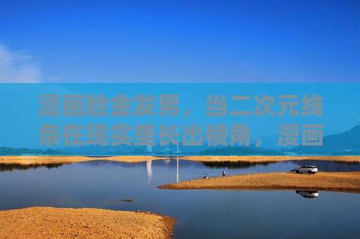 漫画脸金发男，当二次元线条在现实里长出棱角，漫画脸金发男，当二次元线条在现实里长出棱角