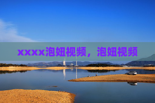 xxxx泡妞视频，泡妞视频