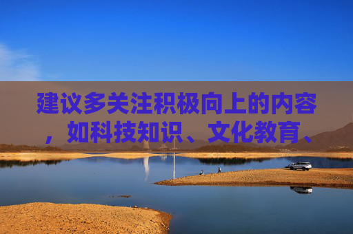 建议多关注积极向上的内容,如科技知识、文化教育、艺术欣赏等,通过合法渠道获取有益信息,丰富精神世界,促进个人全面发展。让我们共同努力,守护网络净土,为构建和谐社会贡献力量,润心灵 清朗网络促和谐 建议多关注积极向上的内容,如科技知识、文化教育、艺术欣赏等,通过合法渠道获取有益信息,丰富精神世界,促进个人全面发展。让我们共同努力,守护网络净土,为构建和谐社会贡献力量,润心灵 清朗网络促和谐