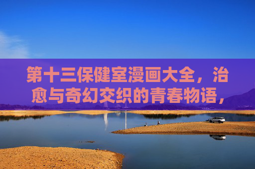 第十三保健室漫画大全，治愈与奇幻交织的青春物语，第十三保健室，治愈奇幻交织的青春物语