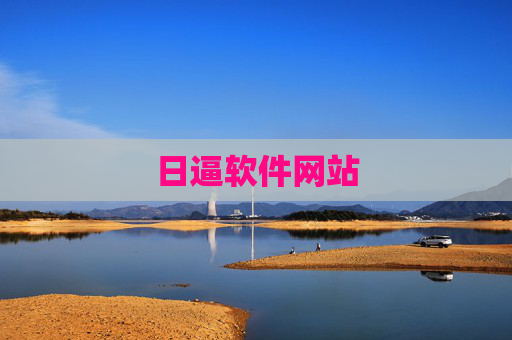 日逼软件网站 日逼软件网站