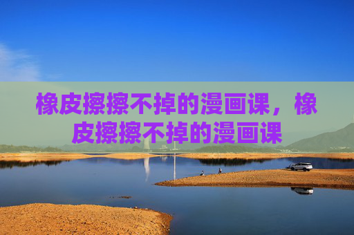 橡皮擦擦不掉的漫画课，橡皮擦擦不掉的漫画课