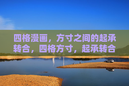四格漫画,方寸之间的起承转合,四格方寸,起承转合的漫画叙事 四格漫画,方寸之间的起承转合,四格方寸,起承转合的漫画叙事