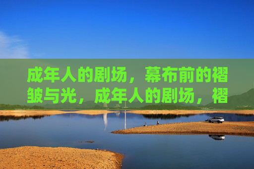 成年人的剧场，幕布前的褶皱与光，成年人的剧场，褶皱与光