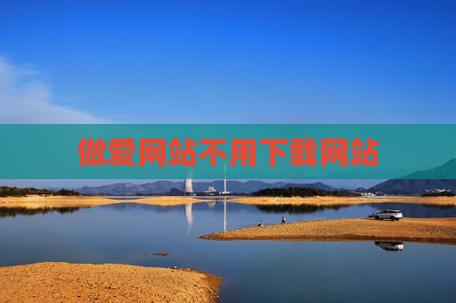 做爱网站不用下载网站