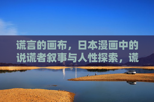 谎言的画布，日本漫画中的说谎者叙事与人性探索，谎言画布，日本漫画说谎者叙事的人性探索