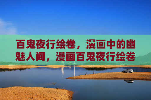 百鬼夜行绘卷，漫画中的幽魅人间，漫画百鬼夜行绘卷，幽魅人间