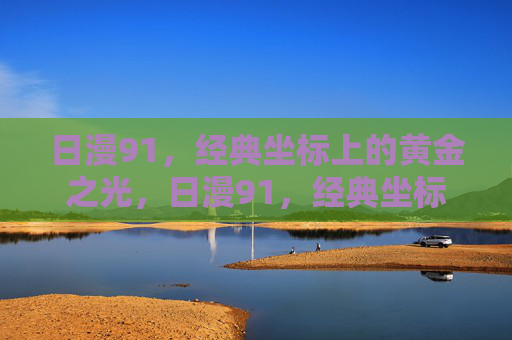 日漫91，经典坐标上的黄金之光，日漫91，经典坐标上的黄金之光