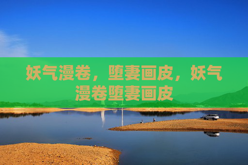妖气漫卷，堕妻画皮，妖气漫卷堕妻画皮