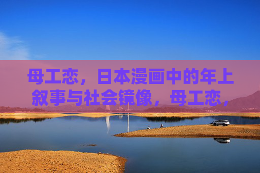 母工恋，日本漫画中的年上叙事与社会镜像，母工恋，日本漫画年上叙事的社会镜像