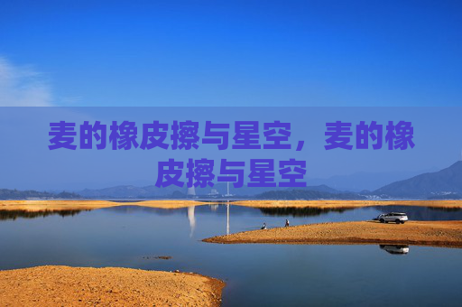 麦的橡皮擦与星空，麦的橡皮擦与星空