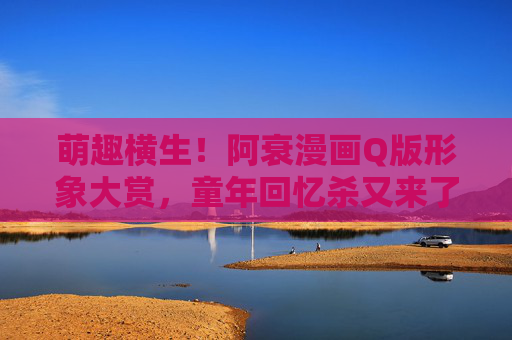 萌趣横生！阿衰漫画Q版形象大赏，童年回忆杀又来了！萌趣阿衰Q版形象大赏，童年回忆杀又来！