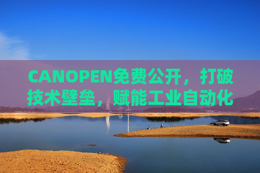 CANOPEN免费公开，打破技术壁垒，赋能工业自动化新生态，CANOPEN免费公开，打破技术壁垒，赋能工业自动化新生态