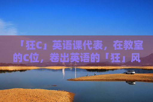 「狂C」英语课代表,在教室的C位,卷出英语的「狂」风,狂C英语课代表,C位卷出英语狂风 「狂C」英语课代表,在教室的C位,卷出英语的「狂」风,狂C英语课代表,C位卷出英语狂风