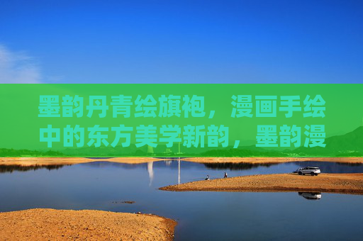 墨韵丹青绘旗袍,漫画手绘中的东方美学新韵,墨韵漫绘旗袍,东方美学新韵 墨韵丹青绘旗袍,漫画手绘中的东方美学新韵,墨韵漫绘旗袍,东方美学新韵