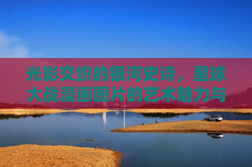 光影交织的银河史诗，星球大战漫画图片的艺术魅力与文化印记，光影交织的银河史诗，星球大战漫画的艺术魅力与文化印记