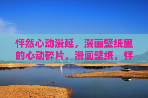 怦然心动漫延,漫画壁纸里的心动碎片,漫画壁纸,怦然心动碎片 怦然心动漫延,漫画壁纸里的心动碎片,漫画壁纸,怦然心动碎片