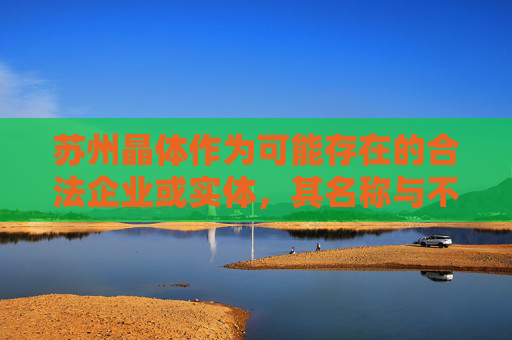 苏州晶体作为可能存在的合法企业或实体,其名称与不良内容关联属于恶意嫁接,既不符合事实,也损害了相关主体的声誉。我们应当坚决抵制此类不良信息传播,自觉维护健康有序的网络环境,抵制恶意嫁接不良信息 守护苏州晶体声誉与网络清朗 苏州晶体作为可能存在的合法企业或实体,其名称与不良内容关联属于恶意嫁接,既不符合事实,也损害了相关主体的声誉。我们应当坚决抵制此类不良信息传播,自觉维护健康有序的网络环境,抵制恶意嫁接不良信息 守护苏州晶体声誉与网络清朗