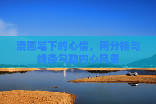 漫画笔下的心情,用分格与线条勾勒内心风景 漫画笔下的心情,用分格与线条勾勒内心风景
