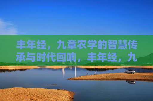 丰年经,九章农学的智慧传承与时代回响,丰年经,九章农学的智慧传承与时代回响 丰年经,九章农学的智慧传承与时代回响,丰年经,九章农学的智慧传承与时代回响
