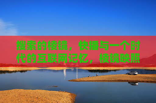 搜索的棱镜,快播与一个时代的互联网记忆,棱镜映照,快播与一个时代的互联网记忆 搜索的棱镜,快播与一个时代的互联网记忆,棱镜映照,快播与一个时代的互联网记忆