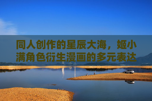 同人创作的星辰大海，姬小满角色衍生漫画的多元表达与边界守护，姬小满同人漫画，多元表达与边界守护的星辰航程