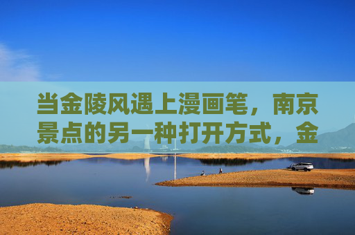 当金陵风遇上漫画笔，南京景点的另一种打开方式，金陵漫绘，南京景点的漫画新解