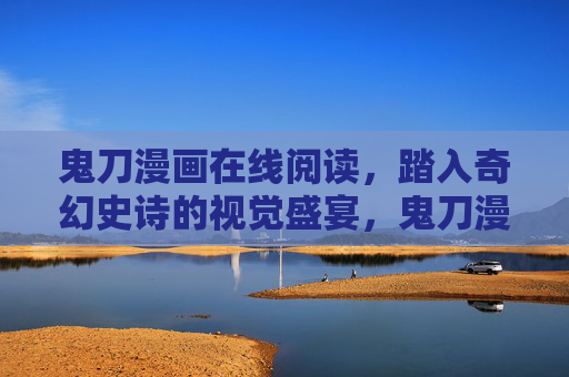 鬼刀漫画在线阅读,踏入奇幻史诗的视觉盛宴,鬼刀漫画在线阅读,奇幻史诗视觉盛宴 鬼刀漫画在线阅读,踏入奇幻史诗的视觉盛宴,鬼刀漫画在线阅读,奇幻史诗视觉盛宴