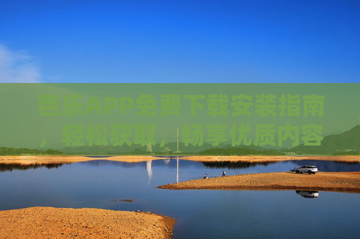 芭乐APP免费下载安装指南,轻松获取,畅享优质内容,芭乐APP免费下载安装指南,轻松获取,畅享优质内容 芭乐APP免费下载安装指南,轻松获取,畅享优质内容,芭乐APP免费下载安装指南,轻松获取,畅享优质内容