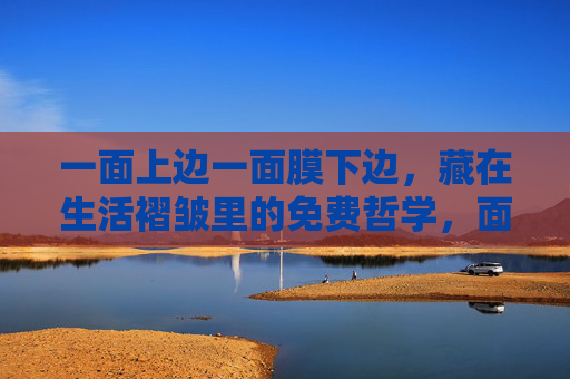 一面上边一面膜下边,藏在生活褶皱里的免费哲学,面膜褶皱里的免费哲学 一面上边一面膜下边,藏在生活褶皱里的免费哲学,面膜褶皱里的免费哲学