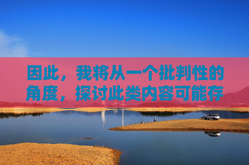 因此，我将从一个批判性的角度，探讨此类内容可能存在的问题，并倡导更健康、尊重的创作方向，的批判性反思，倡导健康与尊重的方向