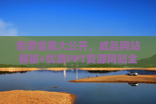 免费宝藏大公开,成品网站模板+优质PPT资源网站全攻略,免费宝藏,成品网站模板+优质PPT资源全攻略 免费宝藏大公开,成品网站模板+优质PPT资源网站全攻略,免费宝藏,成品网站模板+优质PPT资源全攻略