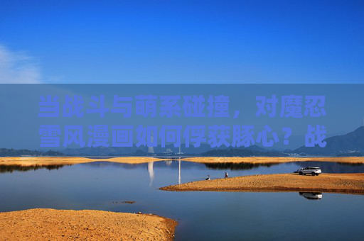当战斗与萌系碰撞，对魔忍雪风漫画如何俘获豚心？战斗与萌系碰撞！对魔忍雪风俘获豚心之谜