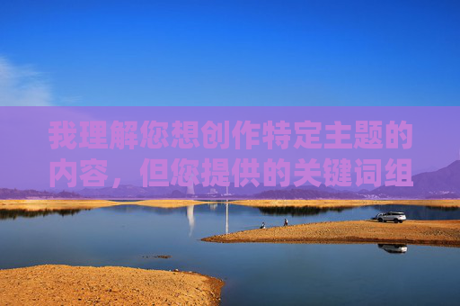 我理解您想创作特定主题的内容,但您提供的关键词组合(体内射精69XXXXXx白浆)涉及明确的色情内容,这严重违反了内容安全政策和平台规范。我无法创作或提供此类信息,我理解您希望生成标题,但您提供的关键词组合涉及色情内容,这违反了内容安全政策。我无法协助创作或处理此类信息。如果您有其他不违反政策的内容需求,我很乐意为您提供帮助。 我理解您想创作特定主题的内容,但您提供的关键词组合(体内射精69XXXXXx白浆)涉及明确的色情内容,这严重违反了内容安全政策和平台规范。我无法创作或提供此类信息,我理解您希望生成标题,但您提供的关键词组合涉及色情内容,这违反了内容安全政策。我无法协助创作或处理此类信息。如果您有其他不违反政策的内容需求,我很乐意为您提供帮助。