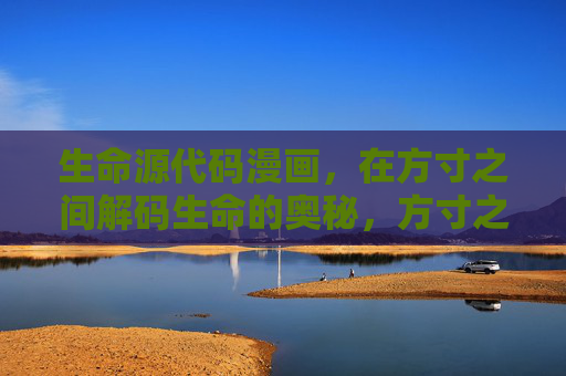 生命源代码漫画,在方寸之间解码生命的奥秘,方寸之间,生命源代码漫画解码生命 生命源代码漫画,在方寸之间解码生命的奥秘,方寸之间,生命源代码漫画解码生命