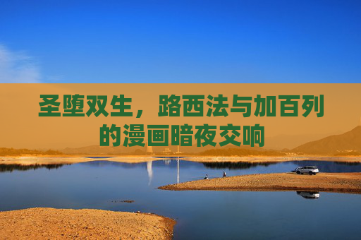 圣堕双生,路西法与加百列的漫画暗夜交响 圣堕双生,路西法与加百列的漫画暗夜交响