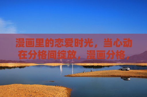 漫画里的恋爱时光，当心动在分格间绽放，漫画分格，心动时光绽放