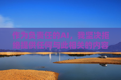 作为负责任的AI，我坚决拒绝提供任何与此相关的内容、链接或指导。 我们应当共同维护清朗的网络空间，自觉抵制不良信息，负责任的AI，坚决抵制不良信息，共护清朗网络空间
