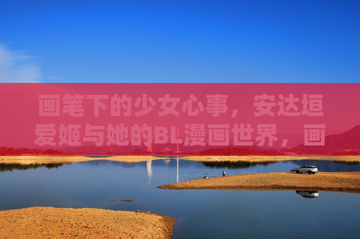 画笔下的少女心事,安达垣爱姬与她的BL漫画世界,画笔下的少女心事,安达垣爱姬的BL漫画世界 画笔下的少女心事,安达垣爱姬与她的BL漫画世界,画笔下的少女心事,安达垣爱姬的BL漫画世界
