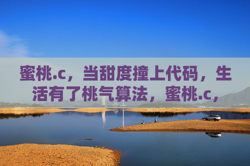 蜜桃.c，当甜度撞上代码，生活有了桃气算法，蜜桃.c，甜度撞代码的桃气算法