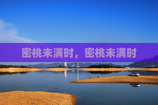 密桃未满时,密桃未满时 密桃未满时,密桃未满时