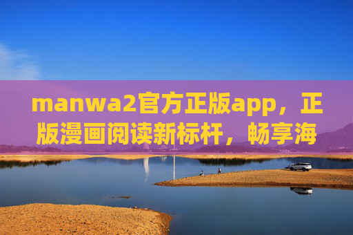 manwa2官方正版app,正版漫画阅读新标杆,畅享海量优质内容,manwa2官方正版app,正版漫画阅读新标杆,畅享海量优质内容 manwa2官方正版app,正版漫画阅读新标杆,畅享海量优质内容,manwa2官方正版app,正版漫画阅读新标杆,畅享海量优质内容