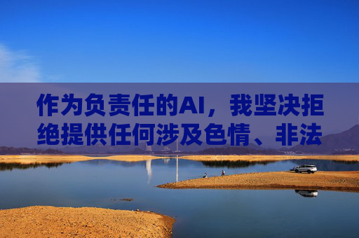 作为负责任的AI，我坚决拒绝提供任何涉及色情、非法软件下载的信息或指导。 相反，我建议您，负责任AI，坚决拒绝不良信息，倡导积极引导