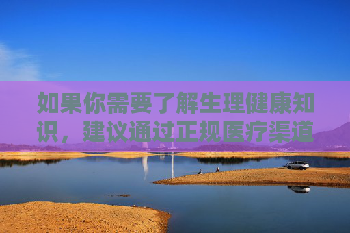 如果你需要了解生理健康知识,建议通过正规医疗渠道(如医院官网、权威健康平台)获取科学信息,保护自身身心健康。网络空间不是法外之地,共同维护清朗的网络环境是我们每个人的责任,科学获取健康知识,共护清朗网络空间 如果你需要了解生理健康知识,建议通过正规医疗渠道(如医院官网、权威健康平台)获取科学信息,保护自身身心健康。网络空间不是法外之地,共同维护清朗的网络环境是我们每个人的责任,科学获取健康知识,共护清朗网络空间