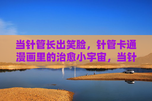 当针管长出笑脸,针管卡通漫画里的治愈小宇宙,当针管长出笑脸的治愈小宇宙 当针管长出笑脸,针管卡通漫画里的治愈小宇宙,当针管长出笑脸的治愈小宇宙