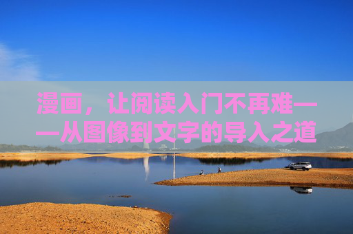 漫画,让阅读入门不再难——从图像到文字的导入之道,漫画,从图像到文字的阅读入门之道 漫画,让阅读入门不再难——从图像到文字的导入之道,漫画,从图像到文字的阅读入门之道